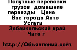 Попутные перевозки грузов, домашние переезды › Цена ­ 7 - Все города Авто » Услуги   . Забайкальский край,Чита г.